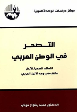 قراءة و تحميل كتابكتاب التصحر في الوطن العربي: انتهاك الصحراء للأرض عائق في وجه الإنماء العربي PDF