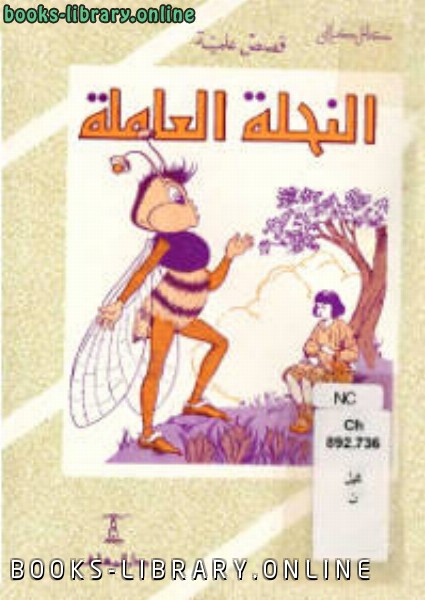 قراءة و تحميل كتابكتاب النحلة العاملة PDF