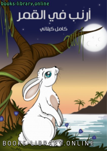 قراءة و تحميل كتابكتاب أرنب فى القمر PDF