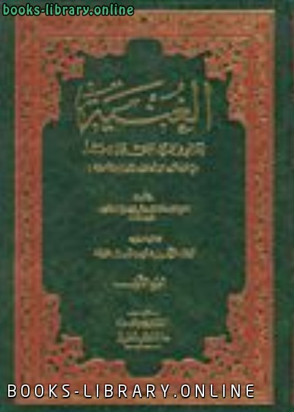 ❞ كتاب الغنية ❝  ⏤ عبد القادر الجيلاني