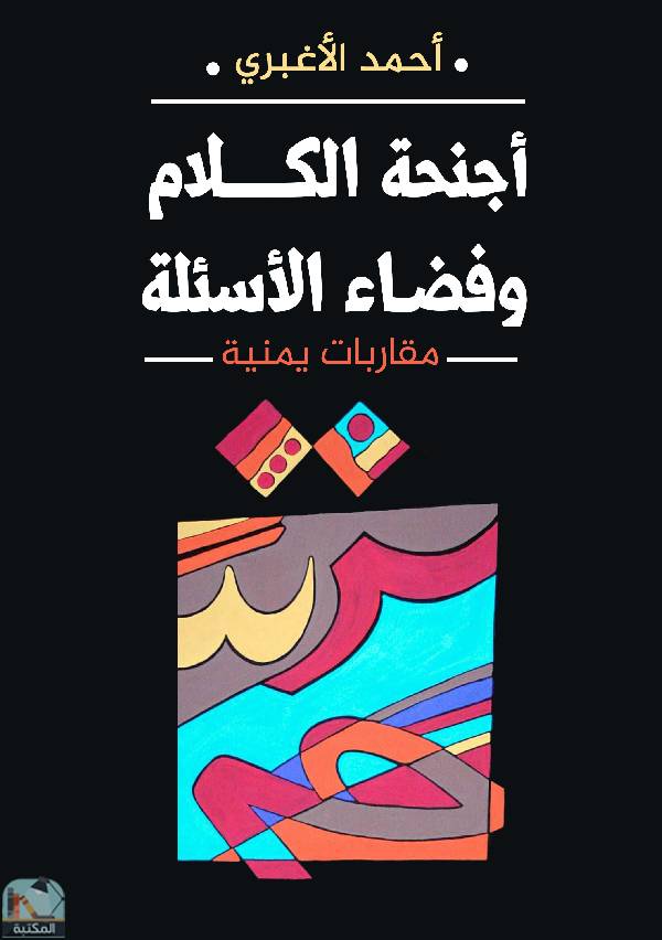 ❞ كتاب  أجنحة الكلام وفضاء الأسئلة  ❝  ⏤ أحمد الأغبري