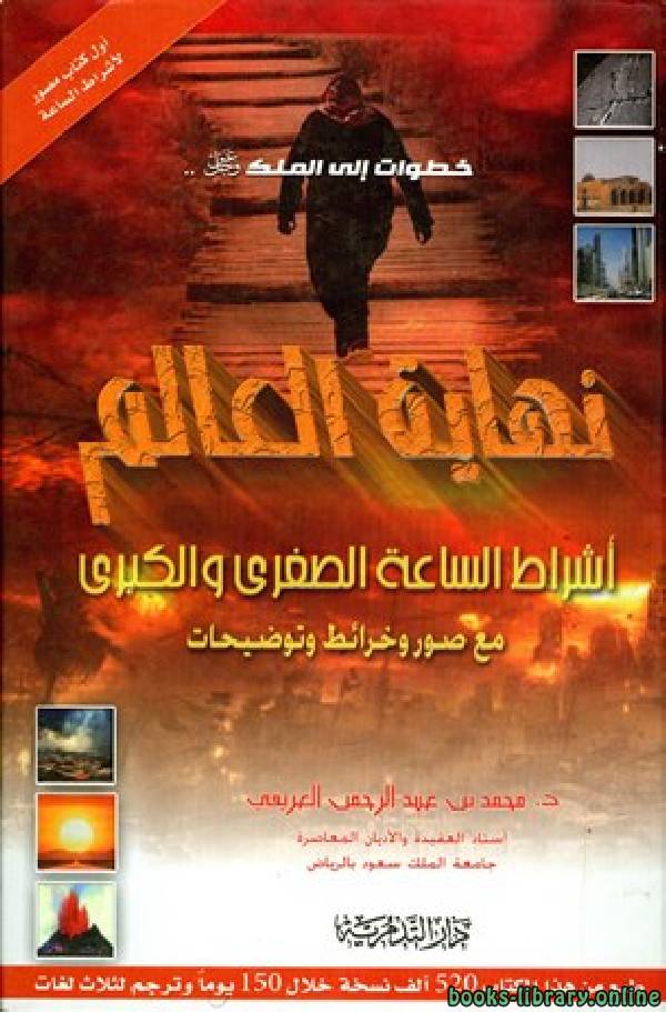 ❞ كتاب نهاية العالم ❝  ⏤ محمد عبدالرحمن العريفي 