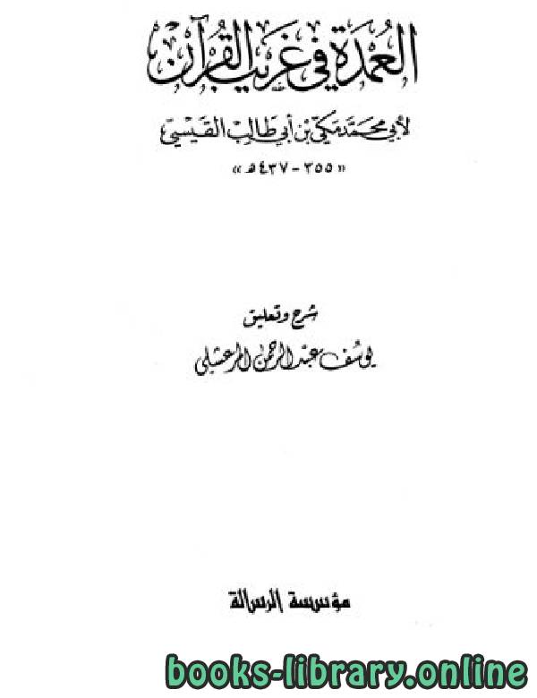 قراءة و تحميل كتابكتاب العمدة في غريب القرآن PDF