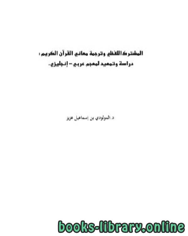 قراءة و تحميل كتابكتاب المشترك اللفظي وترجمة معاني القرآن الكريم PDF