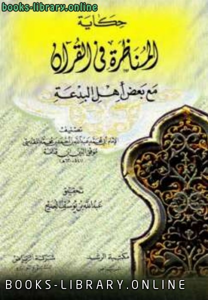 قراءة و تحميل كتاب حكاية المناظرة في القرآن PDF