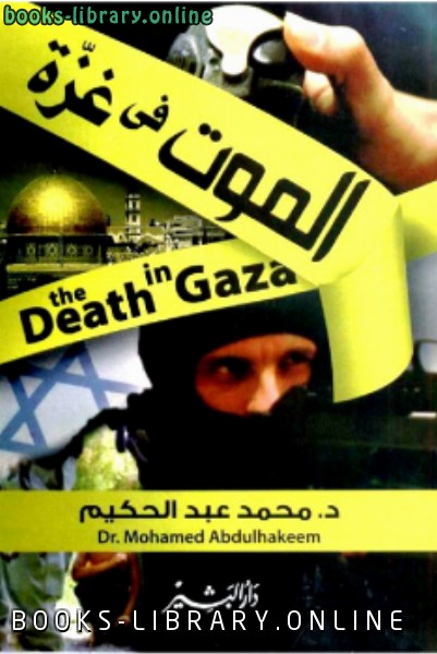 ❞ كتاب الموت في غزة ❝  ⏤ محمد عبدالحكيم سليم