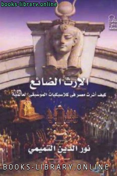 ❞ كتاب الإرث الضائع كيف أثرت مصر في كلاسيكيات الموسيقى العالمية ❝  ⏤ نور الدين التميمي