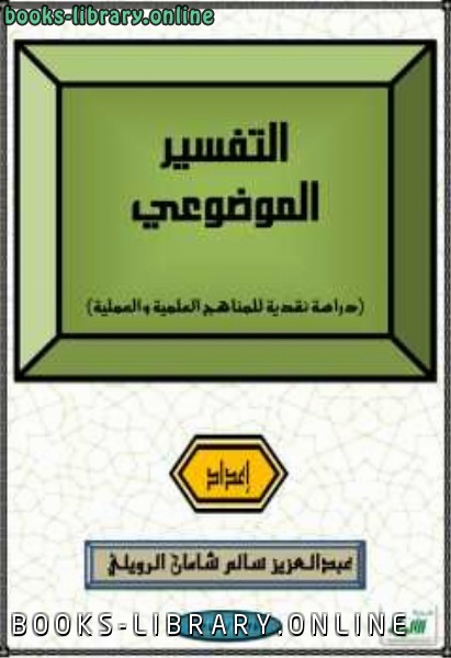 ❞ كتاب التفسير الموضوعي ❝  ⏤ عبدالعزيز سالم شامان الرويلي