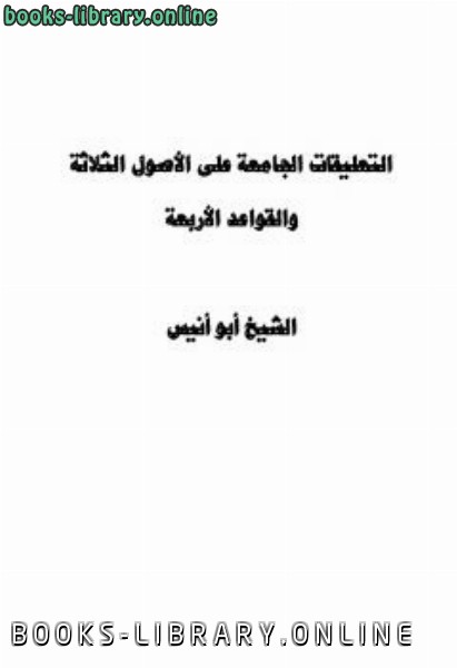 ❞ كتاب التعليقات الجامعة على الأصول الثلاثة والقواعد الأربعة ❝  ⏤ أبو أنيس الشامي