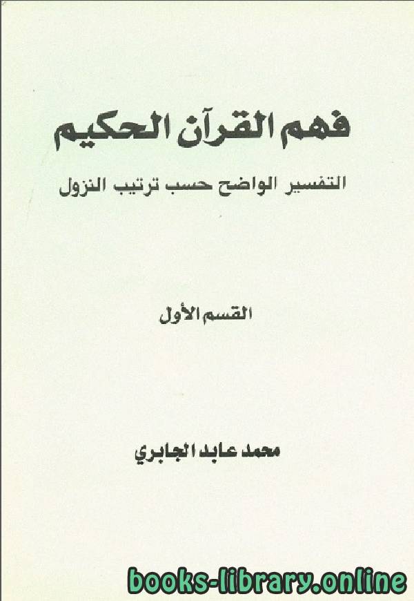 قراءة و تحميل كتاب فهم القرآن الحكيم التفسير الواضح حسب النزول PDF