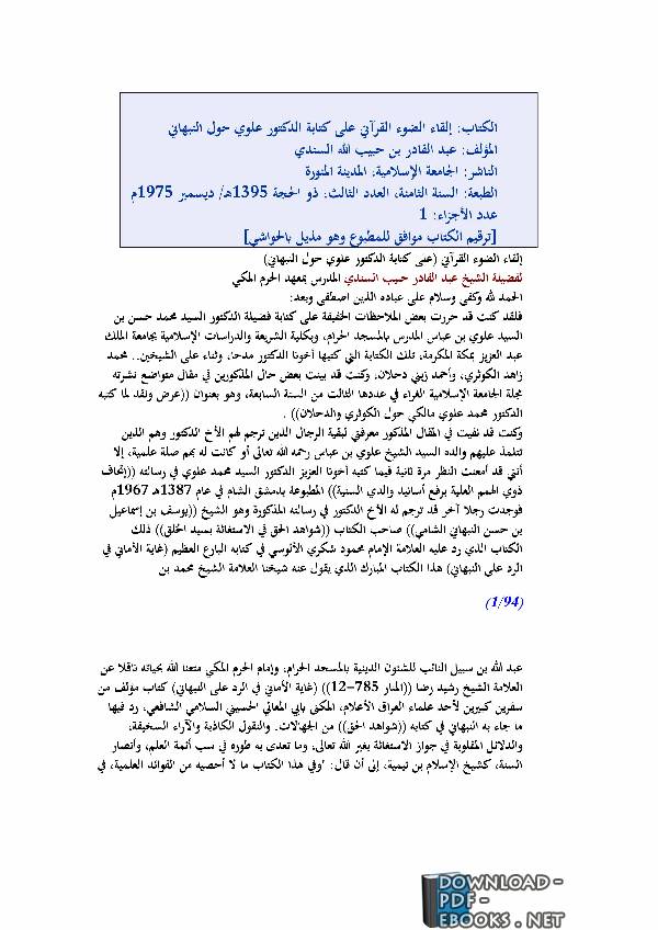 قراءة و تحميل كتابكتاب إلقاء الضوء القرآني على ة الدكتور علوي حول النبهاني PDF