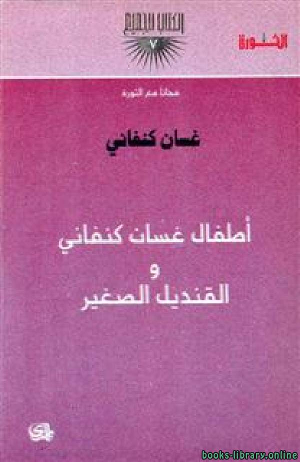 قراءة و تحميل كتابكتاب أطفال غسان كنفاني والقنديل الصغير PDF