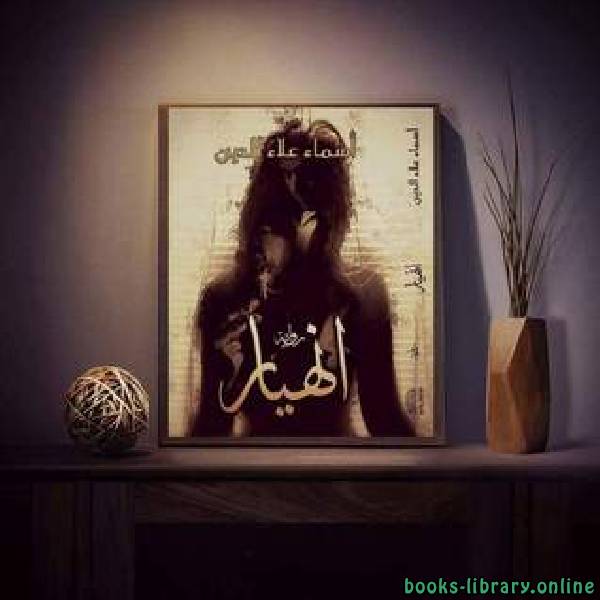❞ رواية إنهيار ❝  ⏤ أسماء علاء الدين