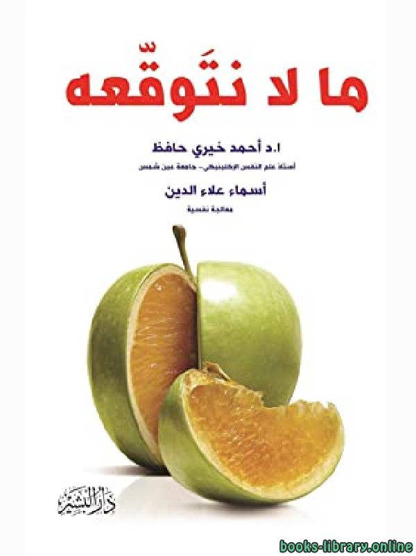 ❞ كتاب ما لا نتوقعه ❝  ⏤ أحمد خيري حافظ, أسماء علاء الدين