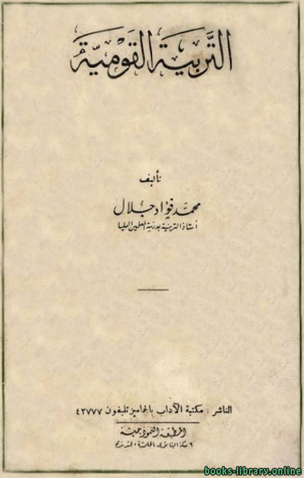 ❞ كتاب التربية القومية ❝  ⏤ محمد فؤاد جلال
