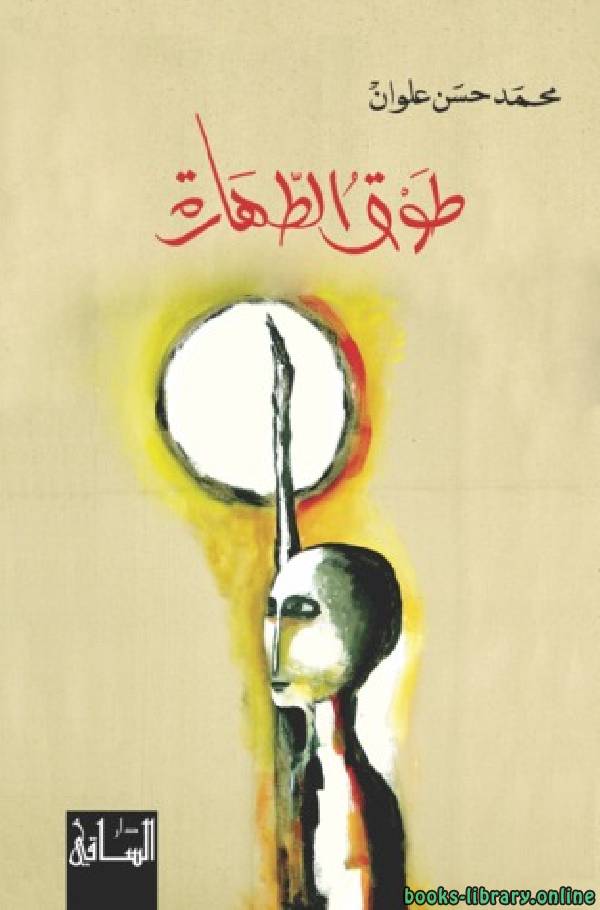 ❞ كتاب طوق الطهارة ❝  ⏤ محمد حسن علوان