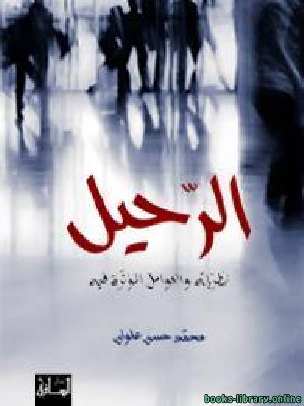 ❞ كتاب الرحيل ❝  ⏤ محمد حسن علوان
