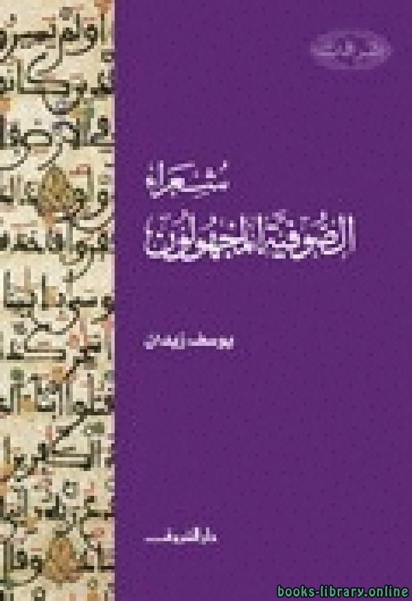قراءة و تحميل كتابكتاب شعراء الصوفية المجهولون PDF