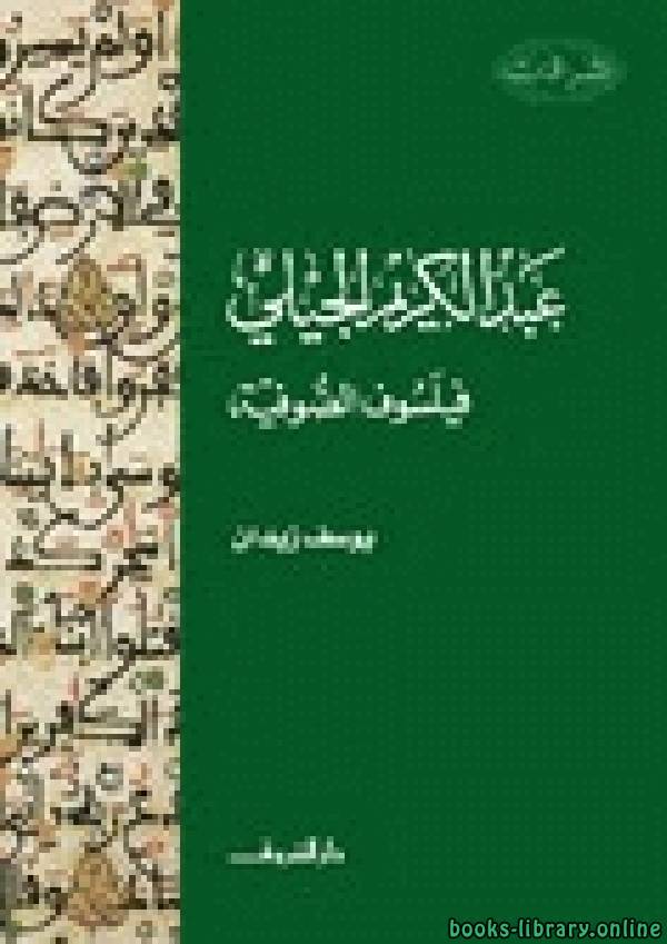 قراءة و تحميل كتابكتاب عبد الكريم الجيلي PDF