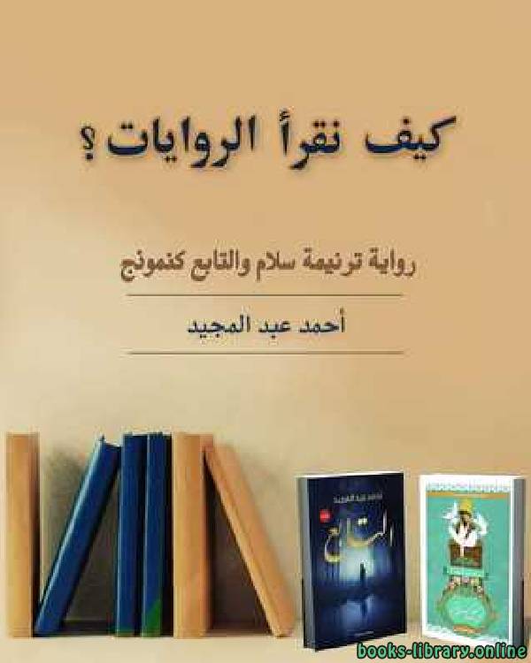 ❞ كتاب كيف نقرأ الروايات؟ ❝  ⏤ أحمد عبد المجيد