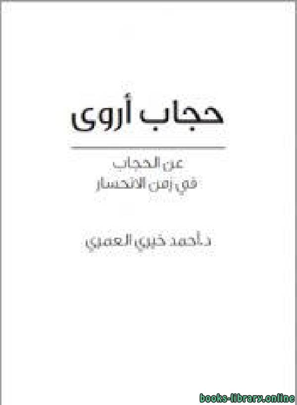 ❞ كتاب حجاب أروى ❝  ⏤ احمد خيرى العمرى
