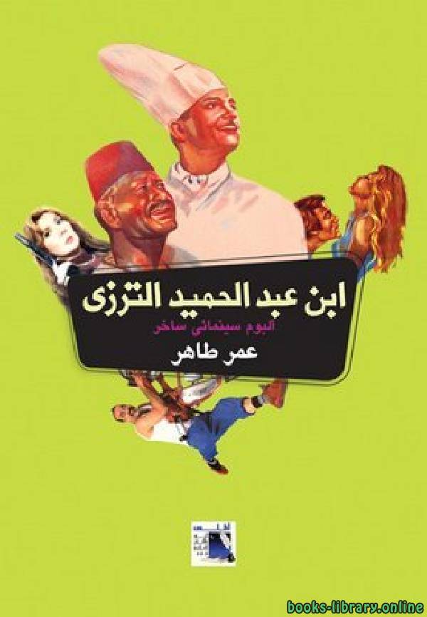 قراءة و تحميل كتابكتاب ابن عبد الحميد الترزي PDF