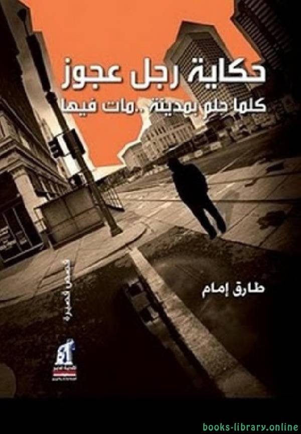 ❞ كتاب حكاية رجل عجوز  ❝  ⏤ طارق إمام