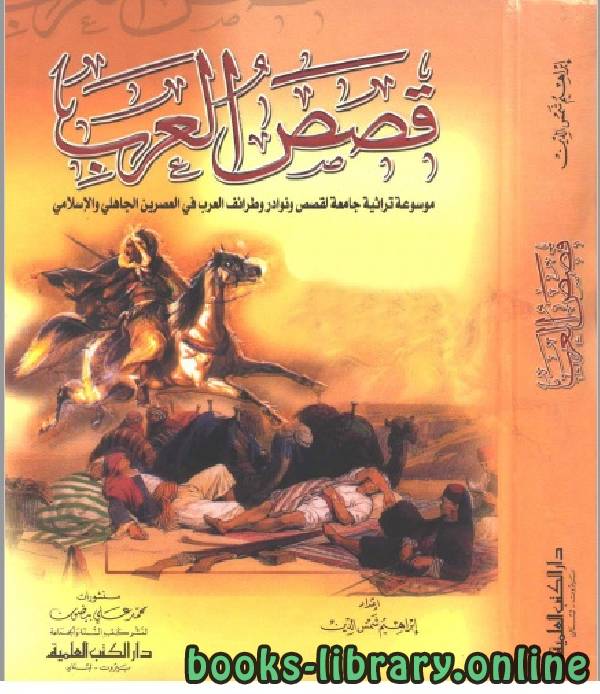 قصص العرب  موسوعة تراثية جامعة لقصص  ونوادر وطرائف العرب في العصرين الجاهلي والإسلامي