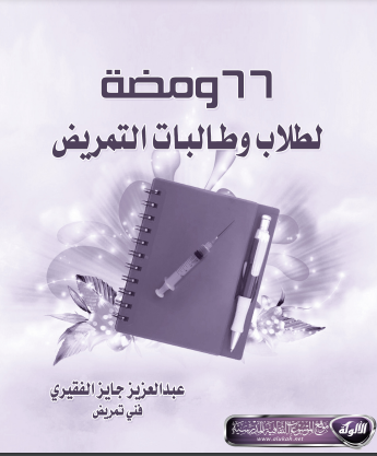 ❞ كتاب 66 ومضة  ❝  ⏤ عبدالعزيز جايز الفقيري.
