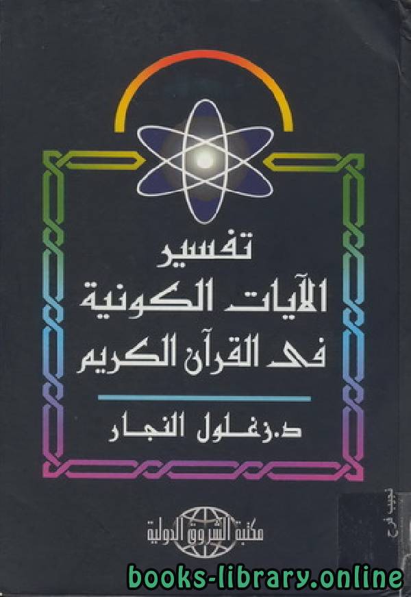 ❞ كتاب تفسير الآيات الكونية في القرآن الكريم  ❝  ⏤ زغلول النجار