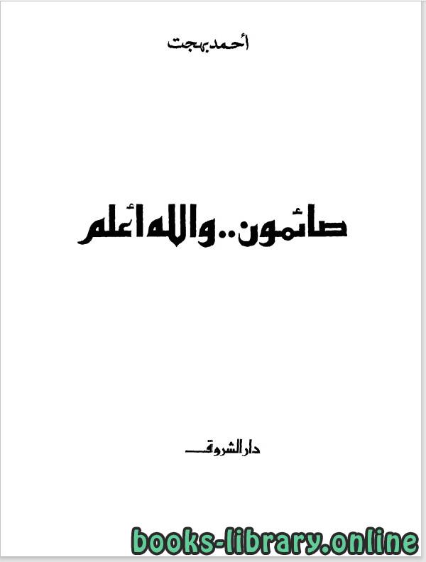 قراءة و تحميل كتابكتاب صائمون والله اعلم PDF
