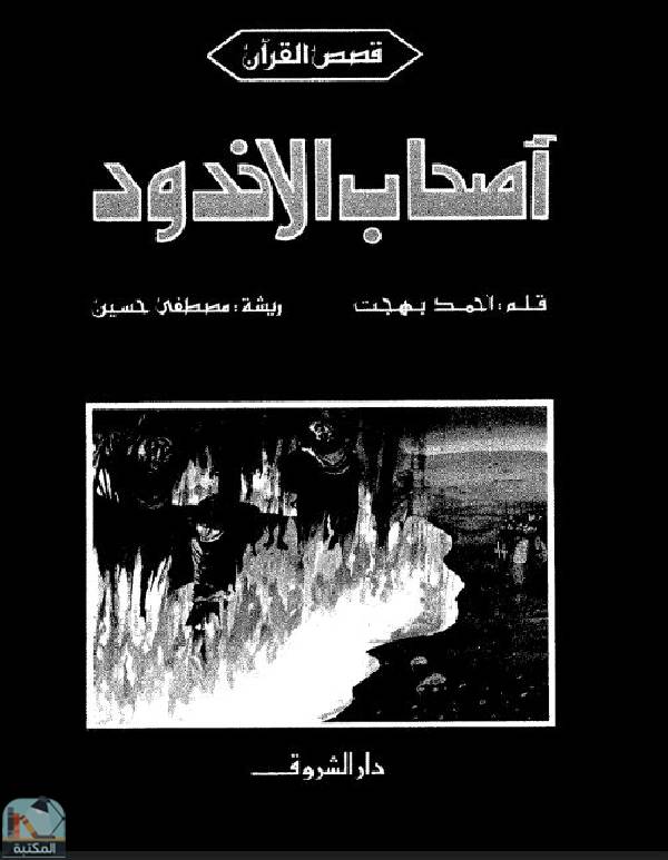 قراءة و تحميل كتابأصحاب الأخدود - أحمد بهجت PDF