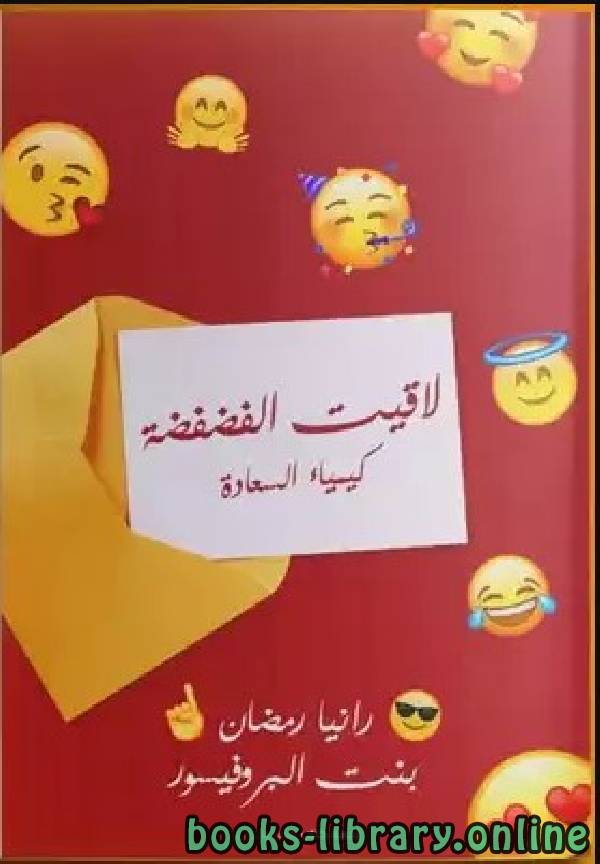 ❞ كتاب لاقيت الفضفضة ❝  ⏤ رانيا رمضان
