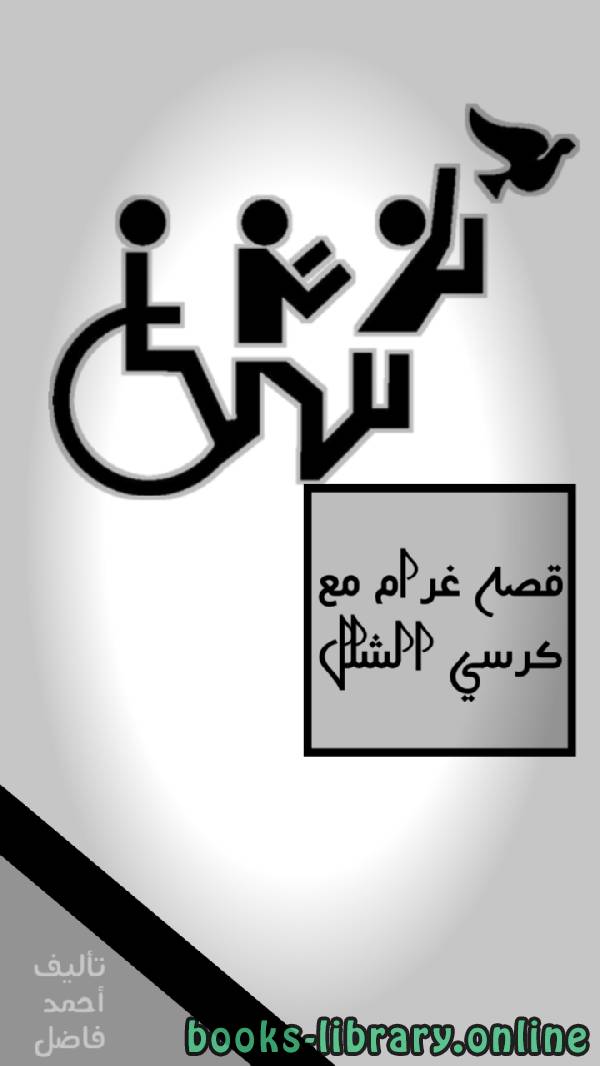 قراءة و تحميل كتابكتاب قصه غرام مع كرسي الشلل PDF