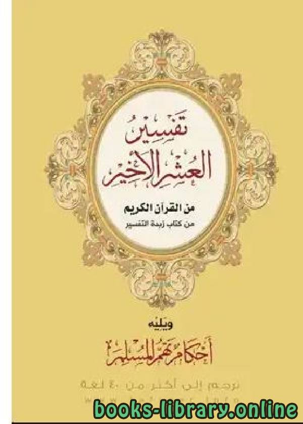 تفسير العشر الأخير  من القرآن الكريم  من كتاب زبدة التفسير