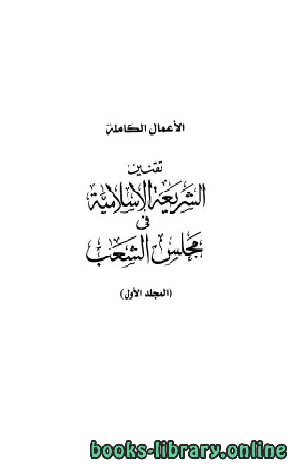 قراءة و تحميل كتاب تقنين الشريعة الإسلامية في مجلس الشعب PDF