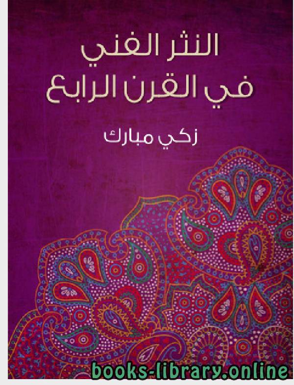 ❞ كتاب النثر الفنى فى القرن الرابع ❝  ⏤ زكي مبارك 