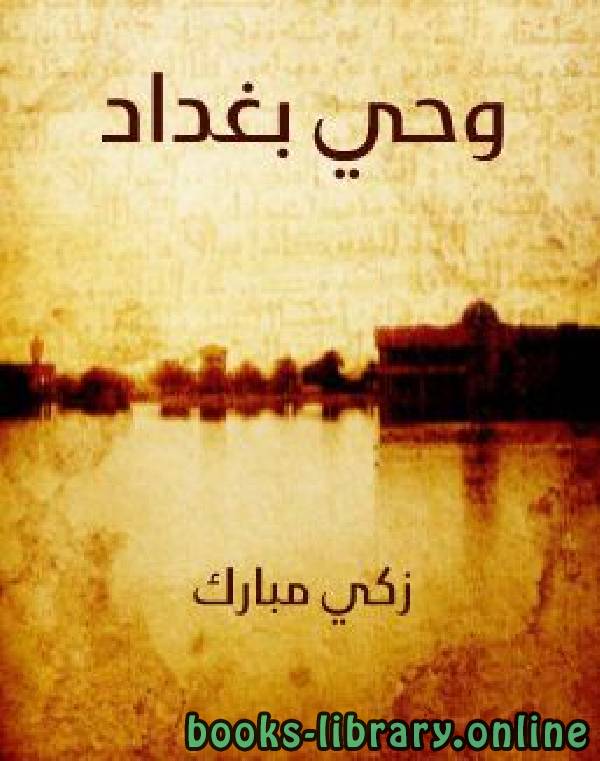 ❞ كتاب وحي بغداد  ❝  ⏤ زكي مبارك 