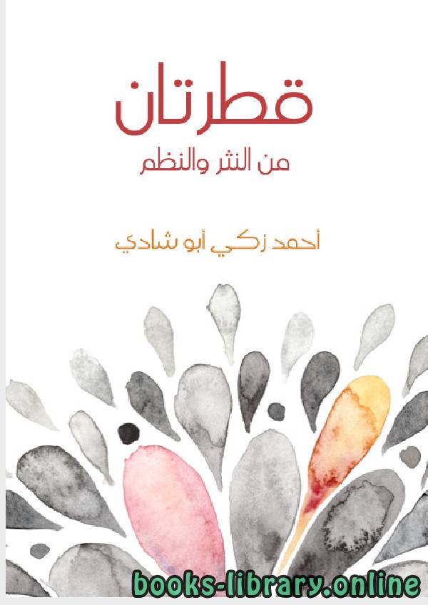 ❞ كتاب قطرتان من النثر والنظم ❝  ⏤ أحمد زكي أبو شادي