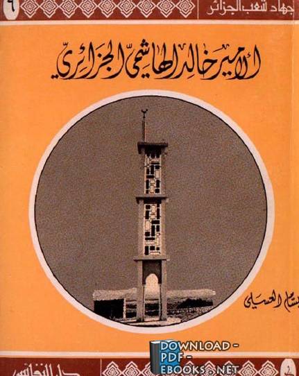قراءة و تحميل كتابكتاب الأمير خالد الهاشمي الجزائري PDF