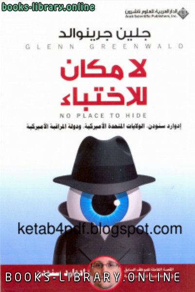 قراءة و تحميل كتابكتاب لا مكان للإختباء PDF