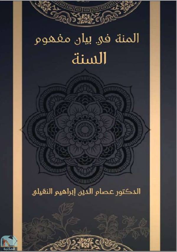 ❞ كتاب المنة في بيان مفهوم السنة ❝  ⏤ عصام الدين إبراهيم النقيلي