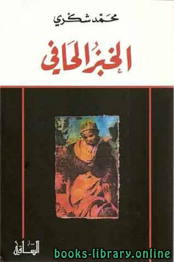 قراءة و تحميل كتابكتاب الخبز الحافى PDF