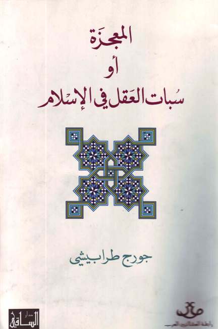 قراءة و تحميل كتابكتاب المعجزة أو سبات العقل PDF