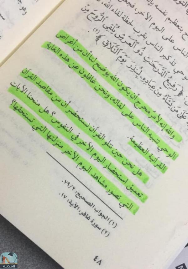 اقتباس 25 من كتاب رقائق القرآن