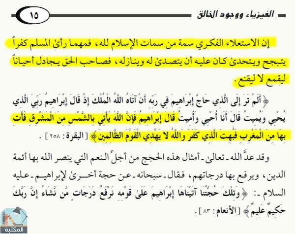 اقتباس 2 من كتاب الفيزياء ووجود الخالق مناقشة عقلانية إسلامية لبعض الفيزيائين الفلاسفة الغربيين