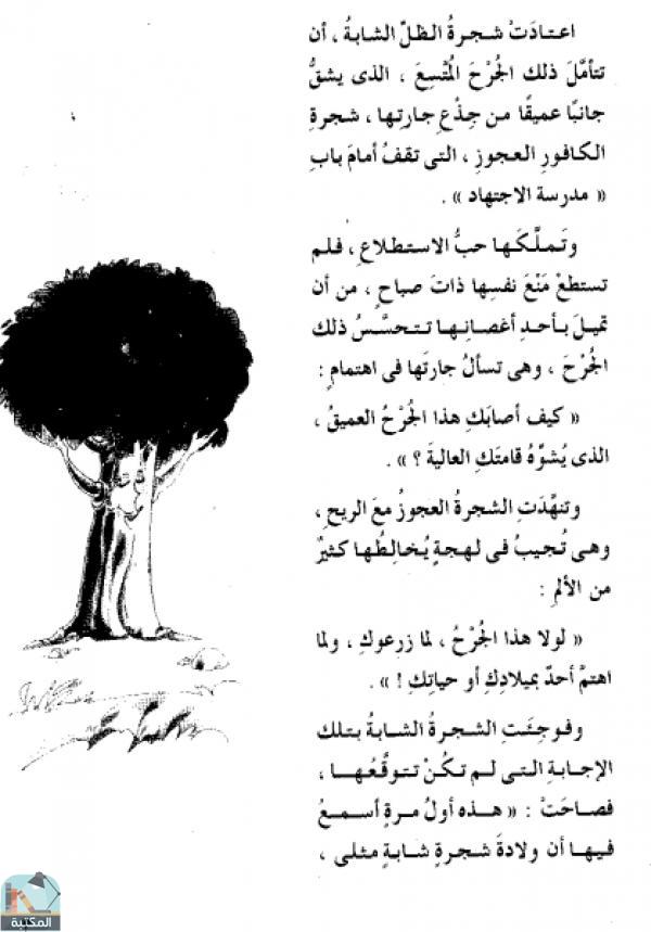 اقتباس 1 من كتاب مغامرة زهرة مع الشجرة