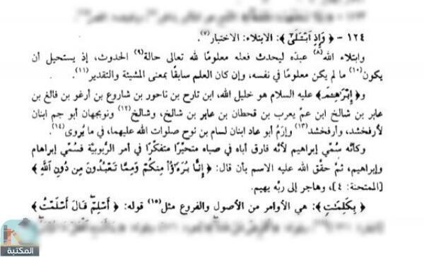 اقتباس 1 من كتاب درج الدرر في تفسير القرآن العظيم (ت: الفرحان وشكور)