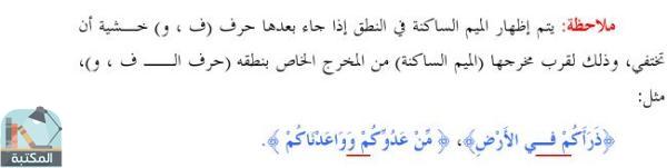 اقتباس 3 من كتاب الموجز في أحكام تلاوة القرآن الكريم