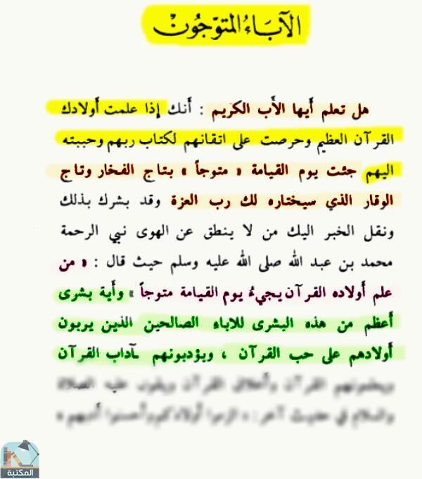 اقتباس 3 من كتاب القرآن أنواره - آثاره - أوصافه - فضائله - خصائصه - تفسيره - ختمه